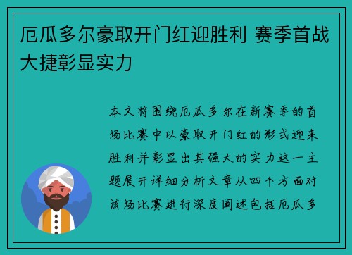 厄瓜多尔豪取开门红迎胜利 赛季首战大捷彰显实力