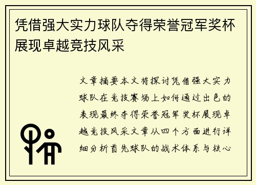 凭借强大实力球队夺得荣誉冠军奖杯展现卓越竞技风采