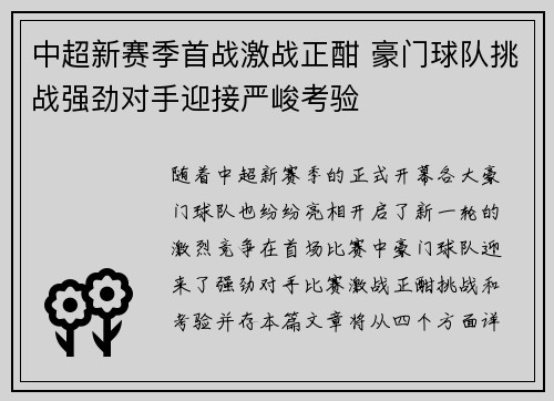 中超新赛季首战激战正酣 豪门球队挑战强劲对手迎接严峻考验