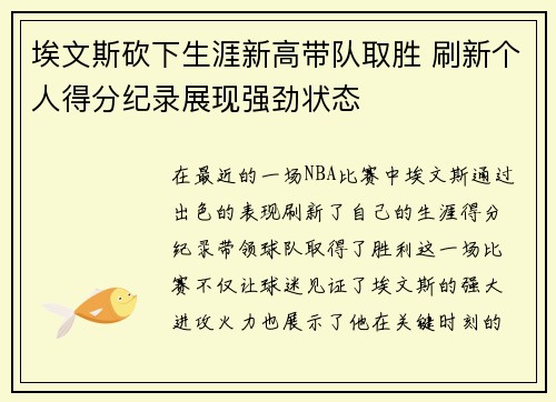 埃文斯砍下生涯新高带队取胜 刷新个人得分纪录展现强劲状态