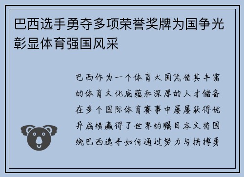 巴西选手勇夺多项荣誉奖牌为国争光彰显体育强国风采