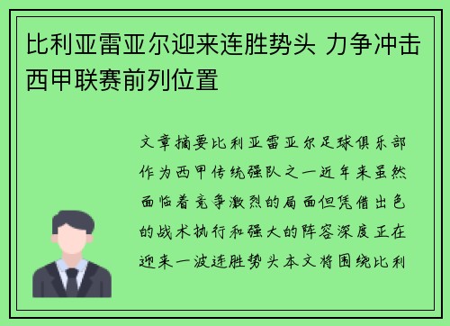 比利亚雷亚尔迎来连胜势头 力争冲击西甲联赛前列位置