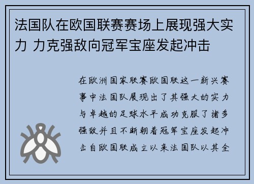 法国队在欧国联赛赛场上展现强大实力 力克强敌向冠军宝座发起冲击