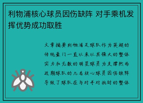 利物浦核心球员因伤缺阵 对手乘机发挥优势成功取胜