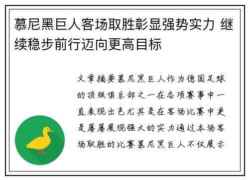 慕尼黑巨人客场取胜彰显强势实力 继续稳步前行迈向更高目标