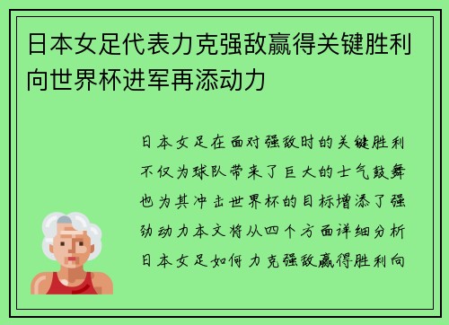 日本女足代表力克强敌赢得关键胜利向世界杯进军再添动力