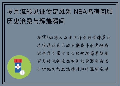 岁月流转见证传奇风采 NBA名宿回顾历史沧桑与辉煌瞬间