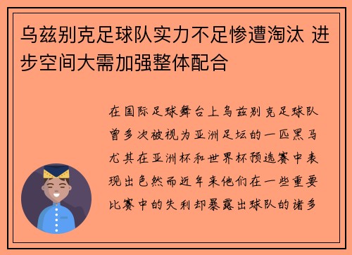 乌兹别克足球队实力不足惨遭淘汰 进步空间大需加强整体配合