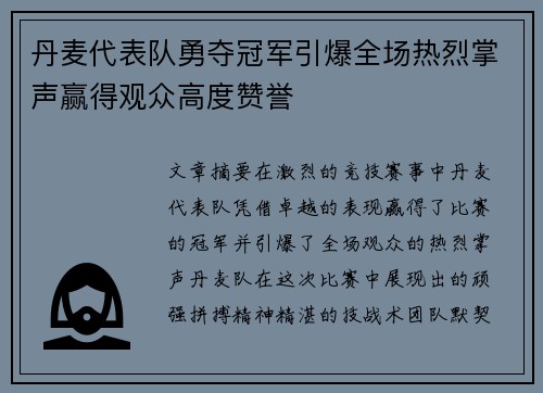 丹麦代表队勇夺冠军引爆全场热烈掌声赢得观众高度赞誉