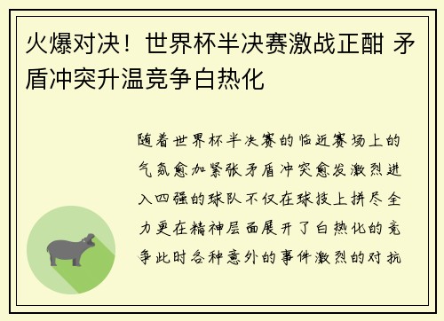 火爆对决！世界杯半决赛激战正酣 矛盾冲突升温竞争白热化