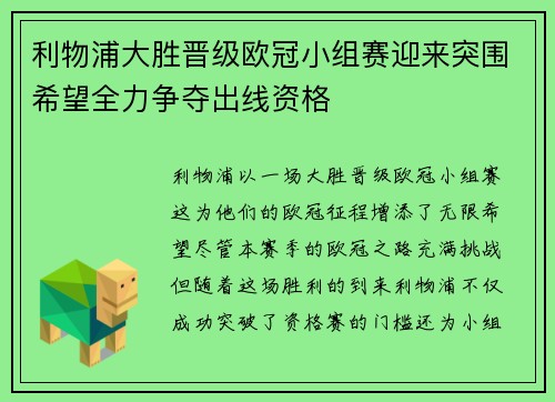 利物浦大胜晋级欧冠小组赛迎来突围希望全力争夺出线资格