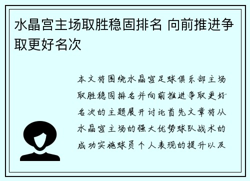 水晶宫主场取胜稳固排名 向前推进争取更好名次