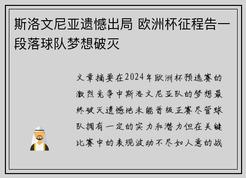 斯洛文尼亚遗憾出局 欧洲杯征程告一段落球队梦想破灭