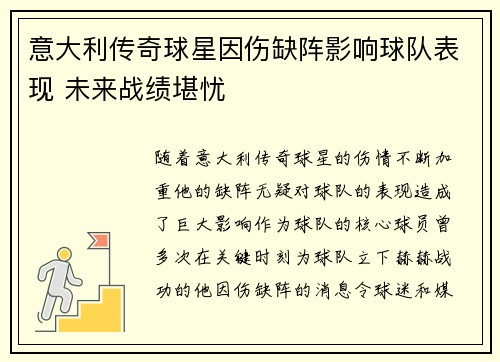 意大利传奇球星因伤缺阵影响球队表现 未来战绩堪忧