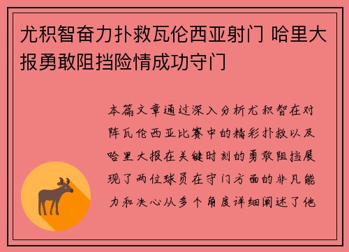 尤积智奋力扑救瓦伦西亚射门 哈里大报勇敢阻挡险情成功守门