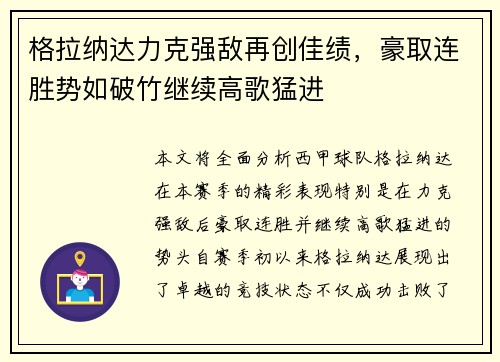 格拉纳达力克强敌再创佳绩，豪取连胜势如破竹继续高歌猛进