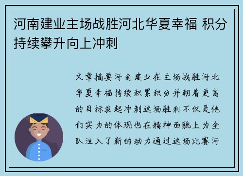 河南建业主场战胜河北华夏幸福 积分持续攀升向上冲刺