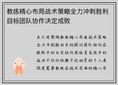 教练精心布局战术策略全力冲刺胜利目标团队协作决定成败