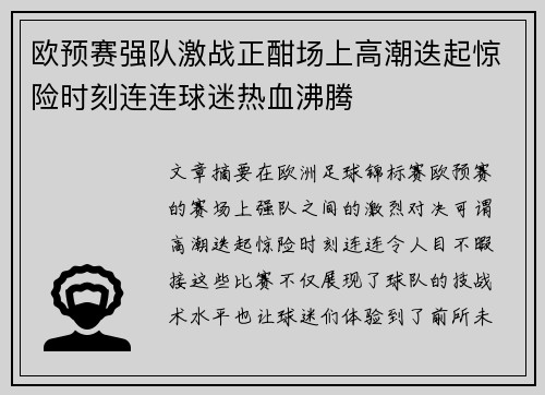 欧预赛强队激战正酣场上高潮迭起惊险时刻连连球迷热血沸腾