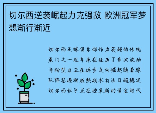 切尔西逆袭崛起力克强敌 欧洲冠军梦想渐行渐近