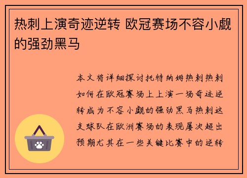 热刺上演奇迹逆转 欧冠赛场不容小觑的强劲黑马