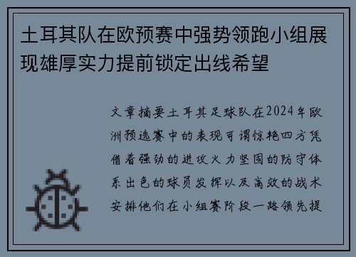 土耳其队在欧预赛中强势领跑小组展现雄厚实力提前锁定出线希望