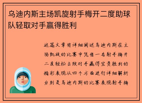 乌迪内斯主场凯旋射手梅开二度助球队轻取对手赢得胜利