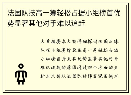 法国队技高一筹轻松占据小组榜首优势显著其他对手难以追赶