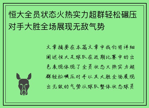 恒大全员状态火热实力超群轻松碾压对手大胜全场展现无敌气势