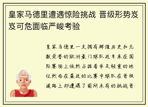 皇家马德里遭遇惊险挑战 晋级形势岌岌可危面临严峻考验