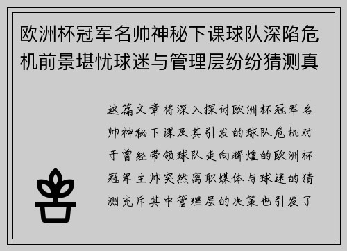 欧洲杯冠军名帅神秘下课球队深陷危机前景堪忧球迷与管理层纷纷猜测真相