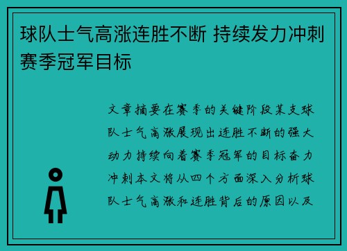 球队士气高涨连胜不断 持续发力冲刺赛季冠军目标