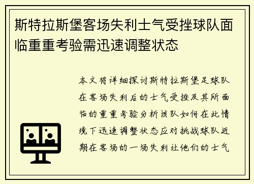 斯特拉斯堡客场失利士气受挫球队面临重重考验需迅速调整状态