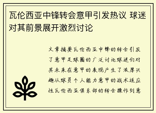 瓦伦西亚中锋转会意甲引发热议 球迷对其前景展开激烈讨论