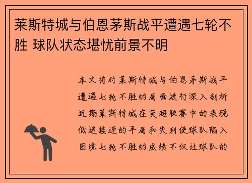 莱斯特城与伯恩茅斯战平遭遇七轮不胜 球队状态堪忧前景不明