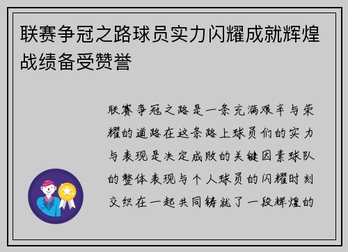 联赛争冠之路球员实力闪耀成就辉煌战绩备受赞誉