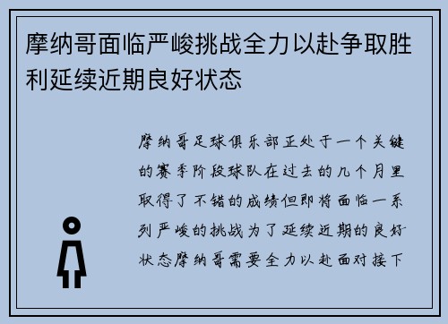 摩纳哥面临严峻挑战全力以赴争取胜利延续近期良好状态