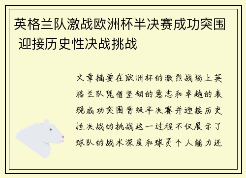 英格兰队激战欧洲杯半决赛成功突围 迎接历史性决战挑战