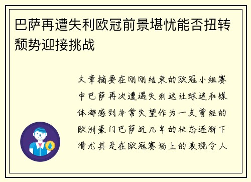 巴萨再遭失利欧冠前景堪忧能否扭转颓势迎接挑战