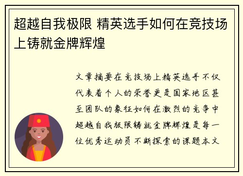 超越自我极限 精英选手如何在竞技场上铸就金牌辉煌