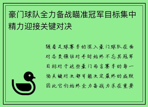 豪门球队全力备战瞄准冠军目标集中精力迎接关键对决