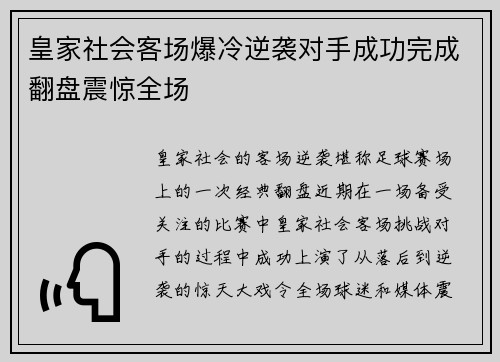 皇家社会客场爆冷逆袭对手成功完成翻盘震惊全场