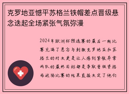 克罗地亚憾平苏格兰铁帽差点晋级悬念迭起全场紧张气氛弥漫