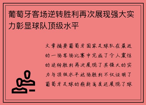 葡萄牙客场逆转胜利再次展现强大实力彰显球队顶级水平