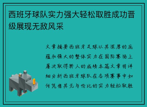 西班牙球队实力强大轻松取胜成功晋级展现无敌风采