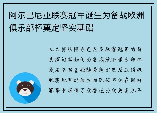 阿尔巴尼亚联赛冠军诞生为备战欧洲俱乐部杯奠定坚实基础