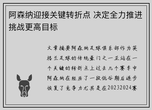 阿森纳迎接关键转折点 决定全力推进挑战更高目标