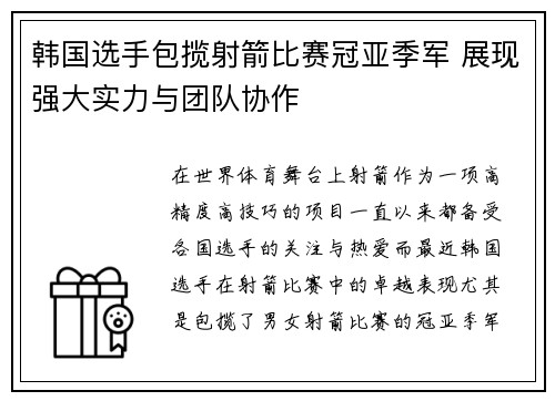 韩国选手包揽射箭比赛冠亚季军 展现强大实力与团队协作