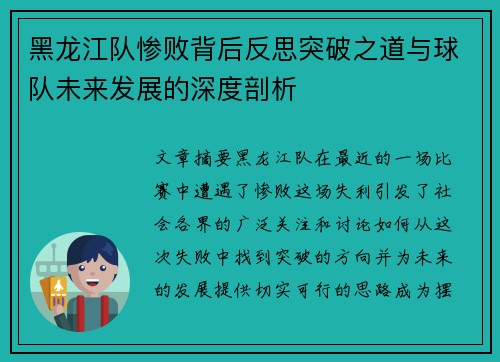 黑龙江队惨败背后反思突破之道与球队未来发展的深度剖析