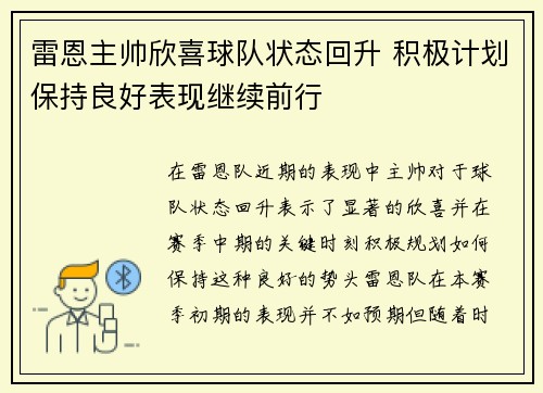 雷恩主帅欣喜球队状态回升 积极计划保持良好表现继续前行